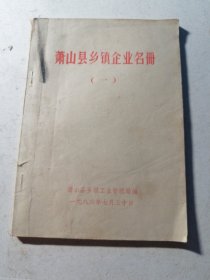 萧山县乡镇企业名册（一）