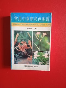 常用中草药彩色图谱