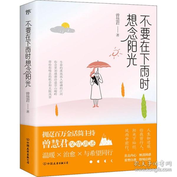 不要在下雨时想念阳光（拥趸百万金话筒主持人曾慧君温暖随笔）