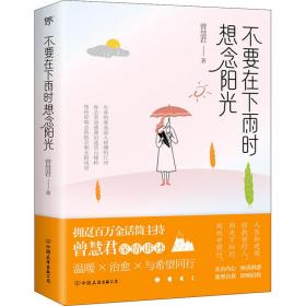 不要在下雨时想念阳光 散文 曾慧君