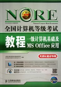 未来教育·全国计算机等级考试教程：一级计算机基础及MS Office应用