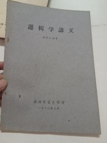 逻辑学讲义，油印本