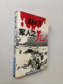 380万军人之死