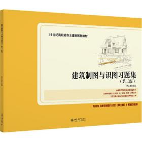 建筑制图与识图习题集（第三版）21世纪全国高职高专土建类规划教材 新版