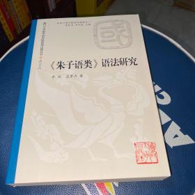 朱熹口语文献语言通考：《朱子语类》语法研究