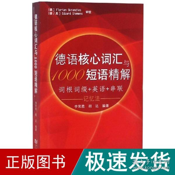 德语核心词汇与1000短语精解