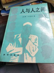 人与人之间