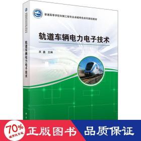 轨道车辆电力电子技术 大中专理科交通 作者 新华正版