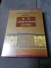 全新未拆封 松江文物保护单位图文集  （精装有函套）