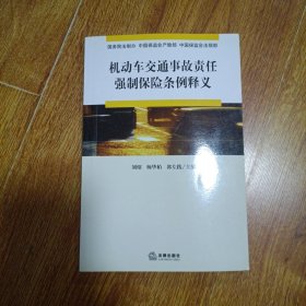 机动车交通事故责任强制保险条例释义