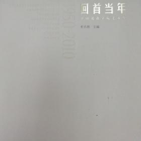 回首当年：中国戏曲学院老戏单