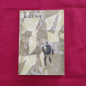马汉王外传 红色文学 私藏品较好 怀旧收藏 黄白纸铅印本 一版一印