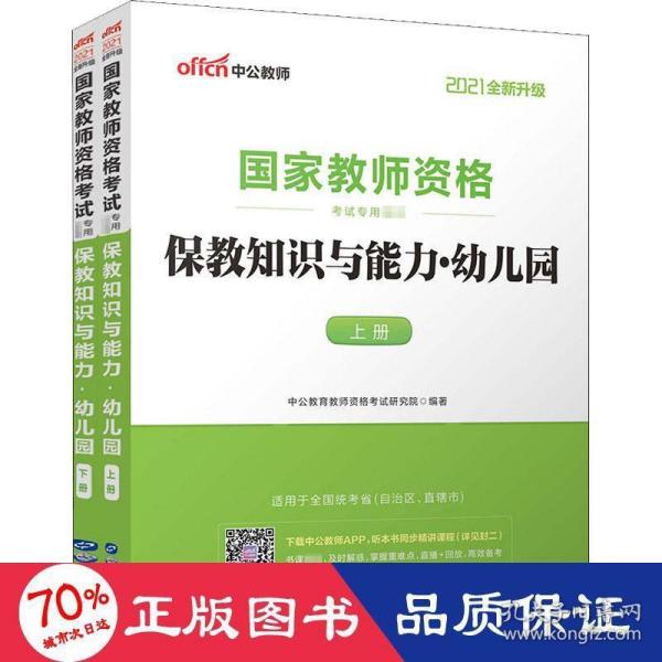 2013中公版保教知识与能力幼儿园：保教知识与能力·幼儿园