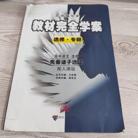 高中语文选修先秦诸子选读（配人课版）：王后雄学案教材完全学案选修 专题（2010年9月印刷）