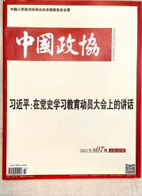 中国政协  2021年07期