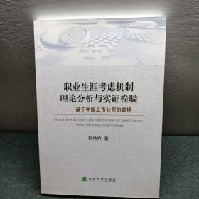 职业生涯考虑机制理论分析与实证检验 : 基于中国 上市公司的数据