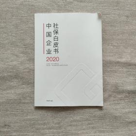 中国企业社保白皮书 2020