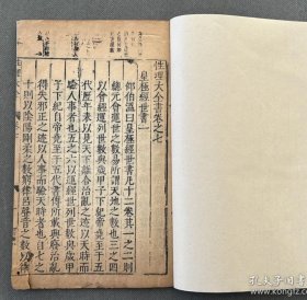 明万历 吴勉学师古斋刻 性理大全书 存一卷