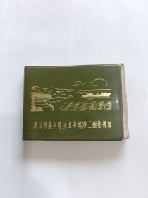 浙江省嘉兴地区出海排涝工程指挥部日记本 (已使用)