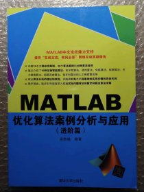 MATLAB优化算法案例分析与应用（进阶篇）