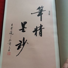 刘力群小楷历代名文集