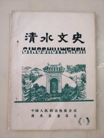 清水文史1985年创刊号 油印本，甘肃省天水市，