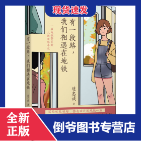 有一段路,我們相遇在地鐵 9787536092389