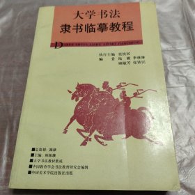 大学书法教材集成：大学书法隶书临摹教程