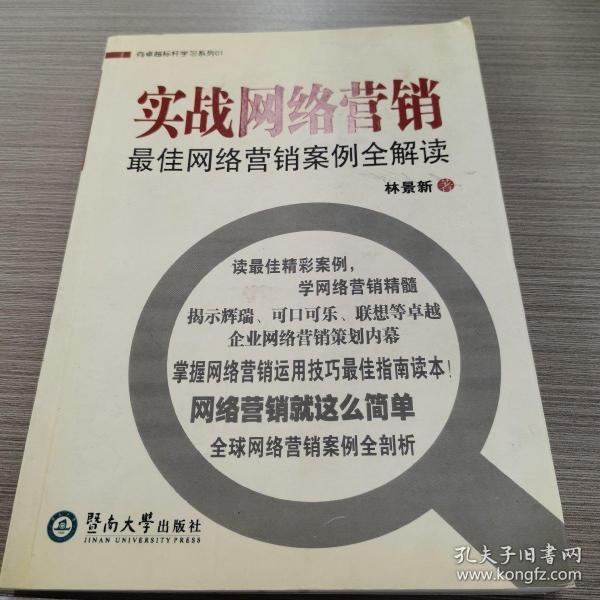 向卓越标杆学习系列01：实战网络营销最佳网络营销案例全解读