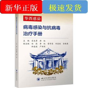 华西感染 病毒感染与抗病毒治疗手册