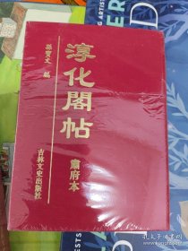 淳化阁帖