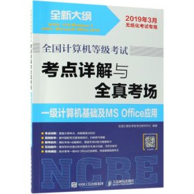 全国计算机等级考试 考点详解与全真考场 一级计算机基础及MS Office应用