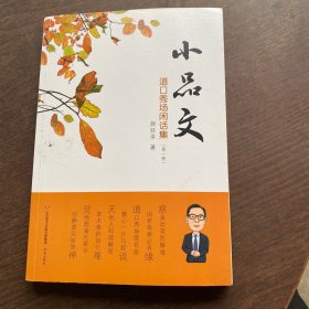 小品文 道口秀场闲话集（第一册） 正版现货 内页干净