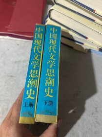 中国现代文学思潮史 上下（上册轻微水印）