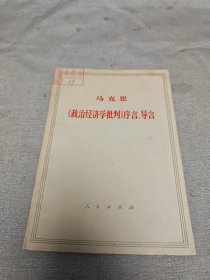 政治经济学批判序言、导言