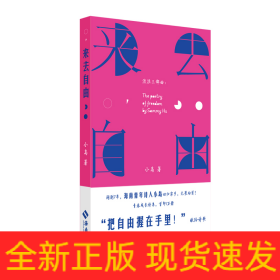 来去自由：一部献给自由的青春成长诗集