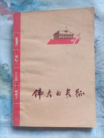 伟大的长征(1976年一版一印)