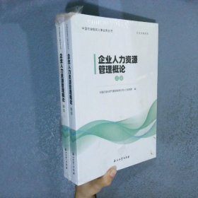 企业人力资源管理概论  （上下）