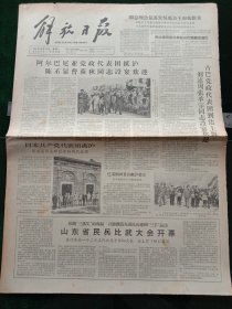 解放日报，1964年10月12日华东地区行政区划变动情况；第二次不结盟国家会议闭幕，其它详情见图，对开四版。