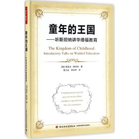 童年的王国 (奥)鲁道夫·斯坦纳(Rudolf Steiner) 著;霍力岩,李冰伊 译 9787518415410 中国轻工业出版社