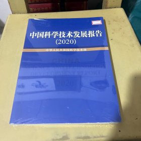 中国科学技术发展报告(2020)