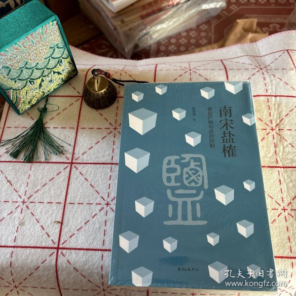 南宋盐榷——食盐产销与政府控制