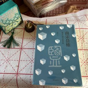 南宋盐榷——食盐产销与政府控制