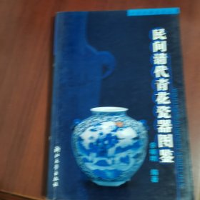 民间清代青花瓷器图鉴