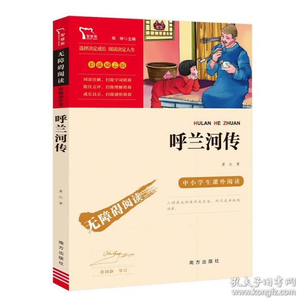 呼兰河传中小学课外阅读（中小学课外阅读无障碍阅读）智慧熊图书