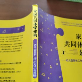 家园共同体的建构：幼儿园家长工作的方法与策略