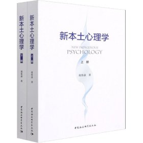 新本土心理学 全2册