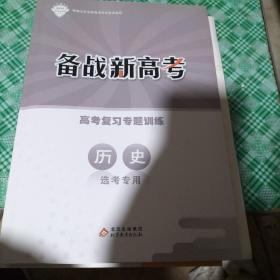 被这帮人高考高考复习专题训练   历史   选考专用（有答案）