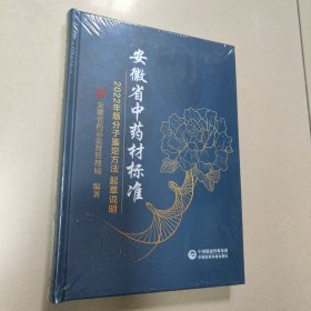 安徽省中药材标准（2022年版分子鉴定方法 起草说明）精装 全新 有塑封