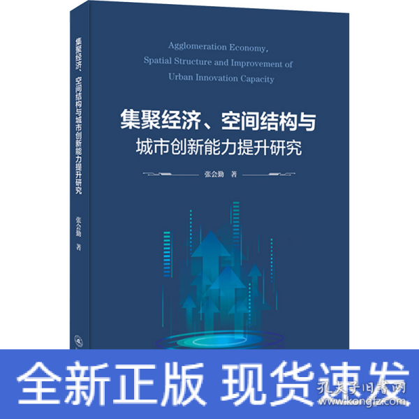 集聚经济、空间结构与城市创新能力提升研究